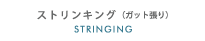 ストリンキング