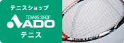 ADO テニス