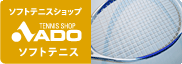 ADO ソフトテニス